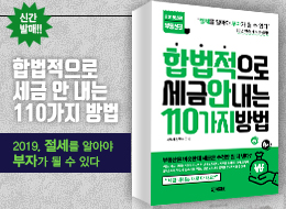 합법적으로 세금 안 내는 110가지 부동산편 