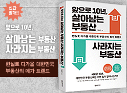살아남는 부동산 사라지는 부동산